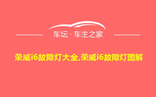 荣威i6故障灯大全,荣威i6故障灯图解