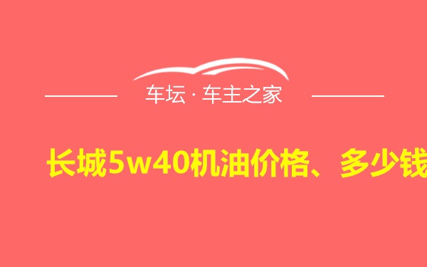 长城5w40机油价格、多少钱