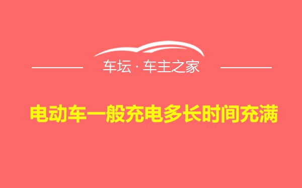 电动车一般充电多长时间充满