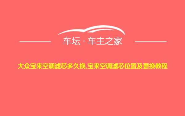 大众宝来空调滤芯多久换,宝来空调滤芯位置及更换教程