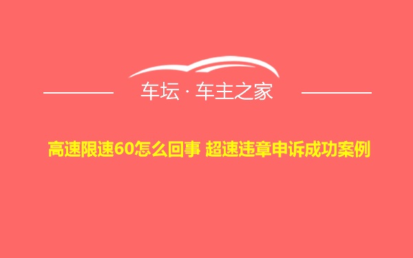 高速限速60怎么回事 超速违章申诉成功案例