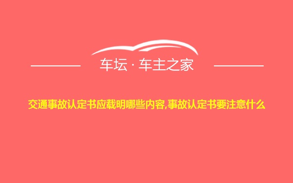 交通事故认定书应载明哪些内容,事故认定书要注意什么