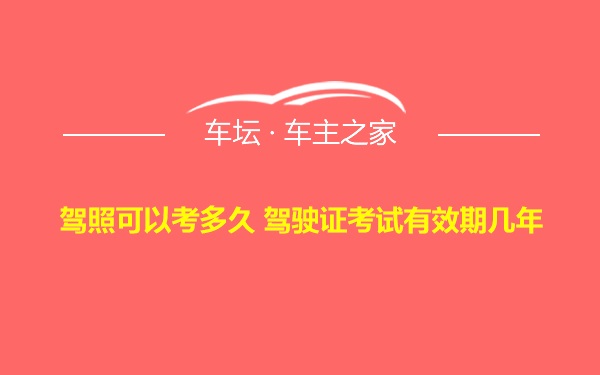 驾照可以考多久 驾驶证考试有效期几年