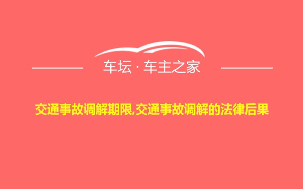 交通事故调解期限,交通事故调解的法律后果