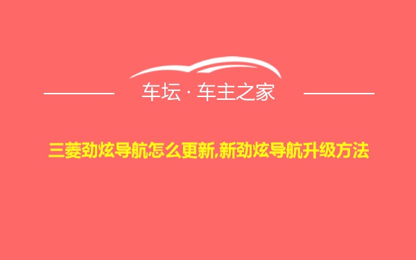 三菱劲炫导航怎么更新,新劲炫导航升级方法