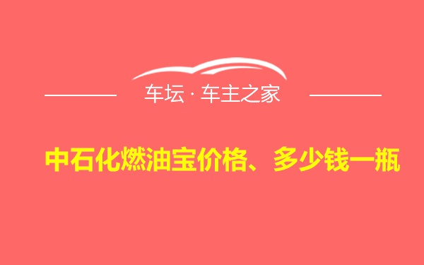 中石化燃油宝价格、多少钱一瓶