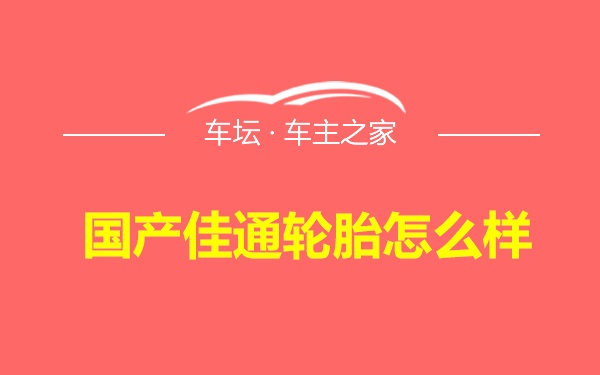 国产佳通轮胎怎么样