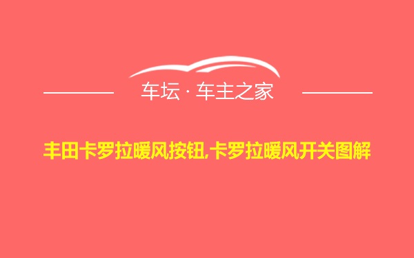 丰田卡罗拉暖风按钮,卡罗拉暖风开关图解