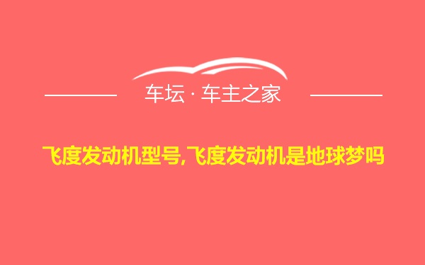 飞度发动机型号,飞度发动机是地球梦吗