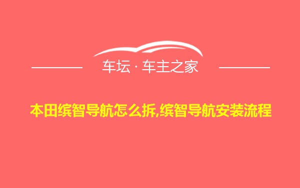 本田缤智导航怎么拆,缤智导航安装流程