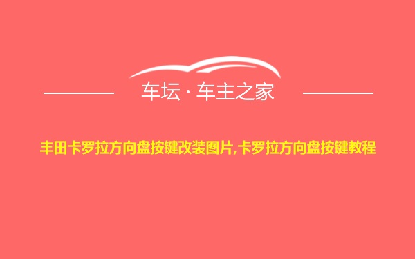 丰田卡罗拉方向盘按键改装图片,卡罗拉方向盘按键教程