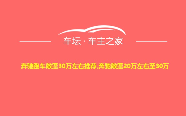 奔驰跑车敞篷30万左右推荐,奔驰敞篷20万左右至30万