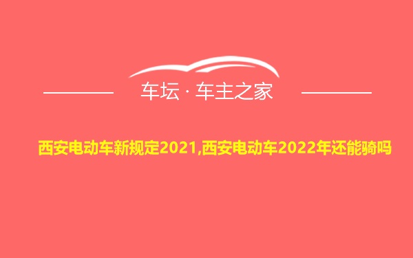 西安电动车新规定2021,西安电动车2022年还能骑吗