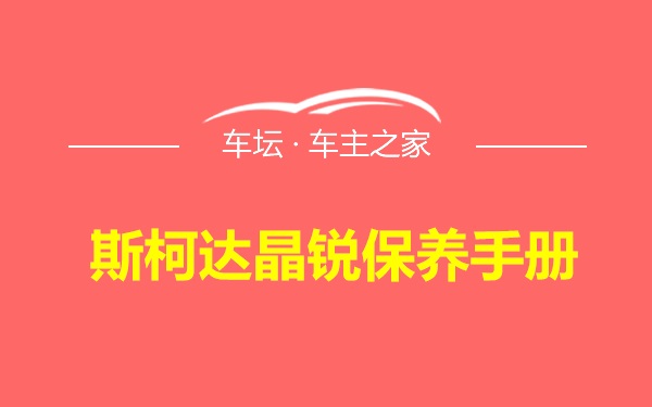 斯柯达晶锐保养手册