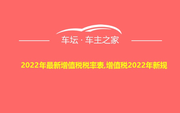 2022年最新增值税税率表,增值税2022年新规