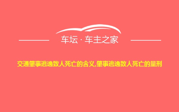 交通肇事逃逸致人死亡的含义,肇事逃逸致人死亡的量刑