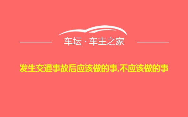 发生交通事故后应该做的事,不应该做的事