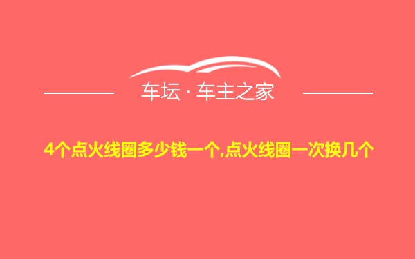 4个点火线圈多少钱一个,点火线圈一次换几个