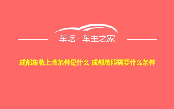 成都车牌上牌条件是什么 成都牌照需要什么条件