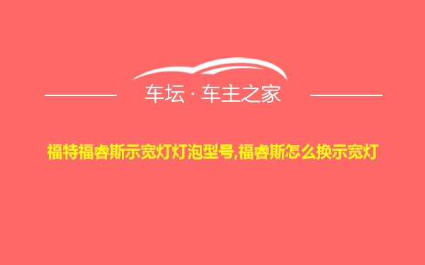 福特福睿斯示宽灯灯泡型号,福睿斯怎么换示宽灯