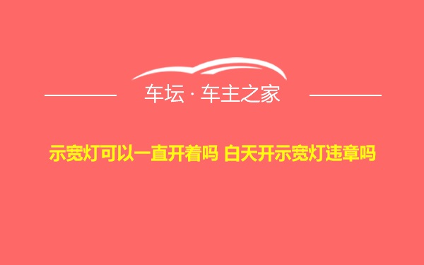 示宽灯可以一直开着吗 白天开示宽灯违章吗