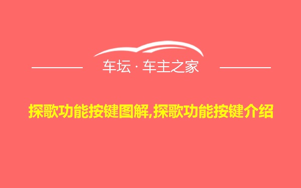 探歌功能按键图解,探歌功能按键介绍