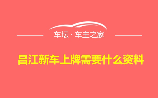 昌江新车上牌需要什么资料