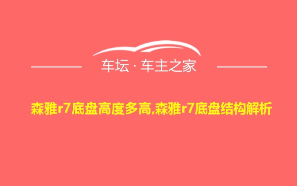 森雅r7底盘高度多高,森雅r7底盘结构解析