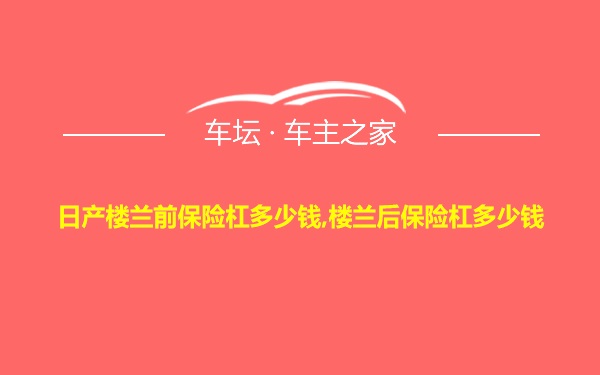 日产楼兰前保险杠多少钱,楼兰后保险杠多少钱