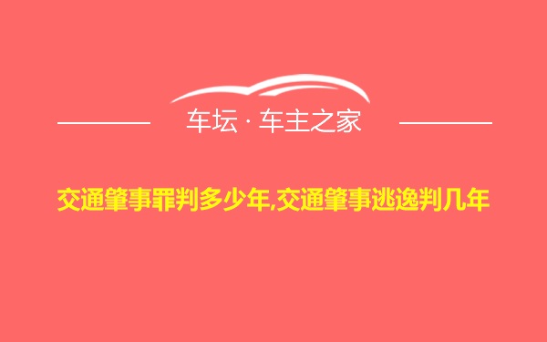 交通肇事罪判多少年,交通肇事逃逸判几年