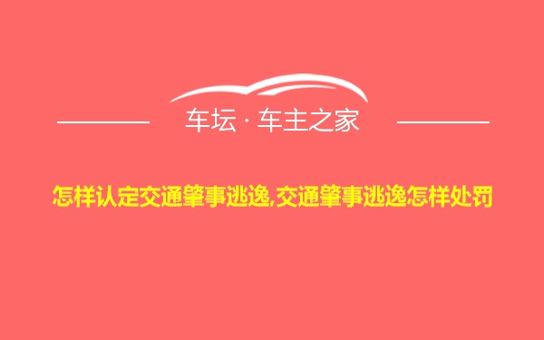 怎样认定交通肇事逃逸,交通肇事逃逸怎样处罚