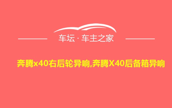 奔腾x40右后轮异响,奔腾X40后备箱异响