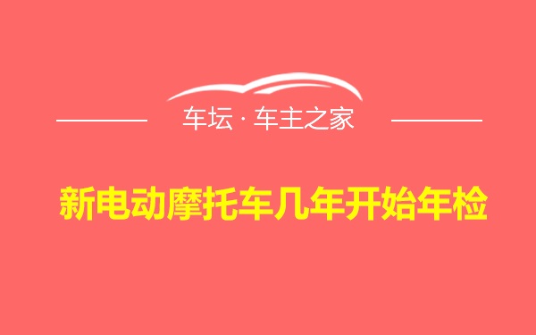 新电动摩托车几年开始年检