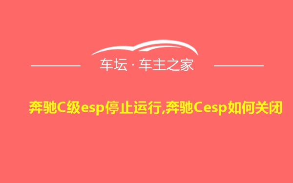 奔驰C级esp停止运行,奔驰Cesp如何关闭