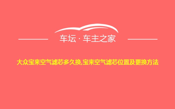 大众宝来空气滤芯多久换,宝来空气滤芯位置及更换方法