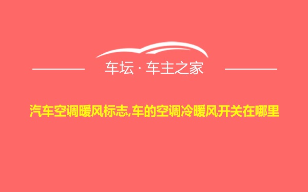 汽车空调暖风标志,车的空调冷暖风开关在哪里