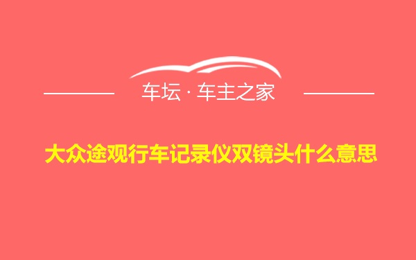 大众途观行车记录仪双镜头什么意思