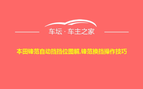 本田锋范自动挡挡位图解,锋范换挡操作技巧