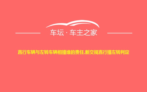 直行车辆与左转车辆相撞谁的责任,新交规直行撞左转判定