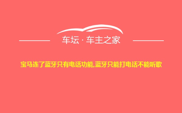 宝马连了蓝牙只有电话功能,蓝牙只能打电话不能听歌