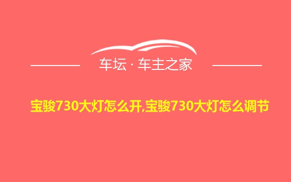 宝骏730大灯怎么开,宝骏730大灯怎么调节