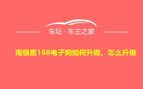 南极星168电子狗如何升级、怎么升级