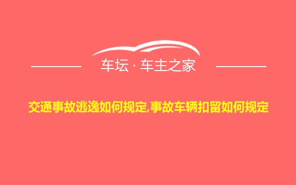 交通事故逃逸如何规定,事故车辆扣留如何规定