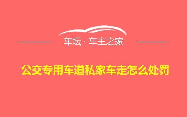 公交专用车道私家车走怎么处罚