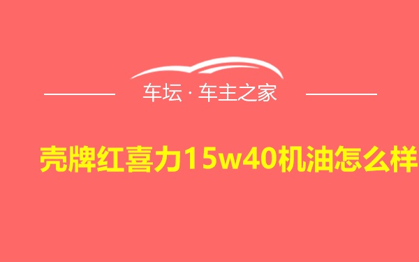 壳牌红喜力15w40机油怎么样