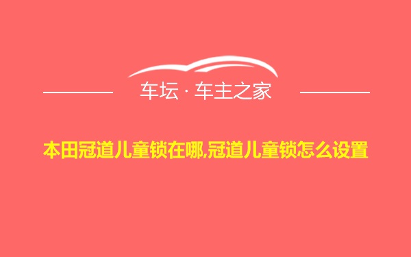 本田冠道儿童锁在哪,冠道儿童锁怎么设置