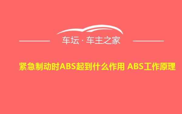 紧急制动时ABS起到什么作用 ABS工作原理