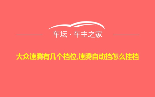 大众速腾有几个档位,速腾自动挡怎么挂档