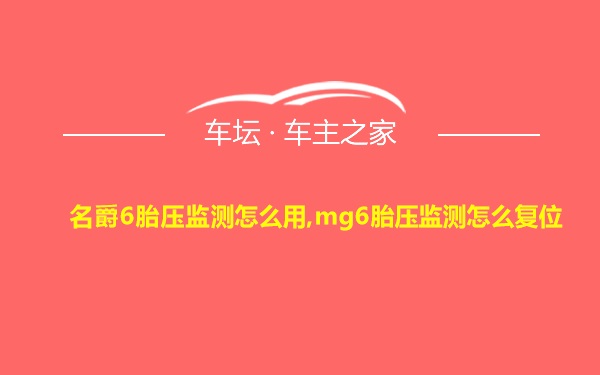 名爵6胎压监测怎么用,mg6胎压监测怎么复位