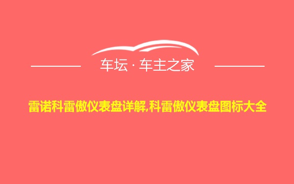 雷诺科雷傲仪表盘详解,科雷傲仪表盘图标大全